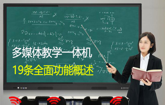 全面了解多媒體教學觸摸一體機的功能有哪些？