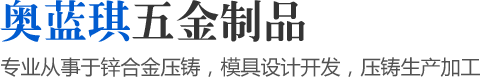 專業(yè)從事于鋅合金壓鑄，模具設(shè)計開發(fā)，壓鑄生產(chǎn)加工
